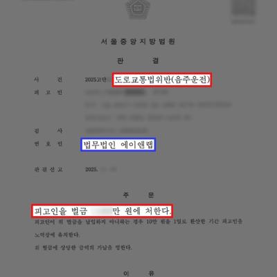 음주운전 재범, 변호인 조력으로 실형 피하고 벌금형 선처받은 사례